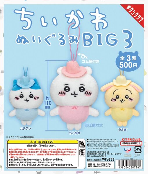 ちいかわ ぬいぐるみBIG3全3種 コンプリートセット