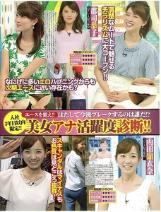 .切り抜き 繁田美貴 竹内由恵 本間智恵 鷲見玲奈 佐藤渚 紀真耶 田中萌 吉田明世 郡司恭子 内田嶺衣奈