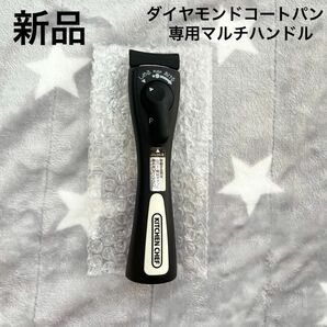 ●新品●アイリスオーヤマ ダイヤモンドコートパン　キッチンシェフ　マルチハンドル