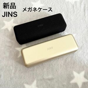 ●新品● JINS ジンズ メガネケース 2個セット　ゴールド　黒