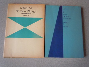 ザ　ニュー　ヴィジョン/ある芸術家の要約　　　L.モホリ=ナギ（大森忠行訳）　　ダヴィッド社