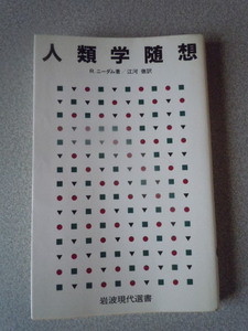 人類学随想　R・ニーダム（江河徹訳）　岩波現代選書