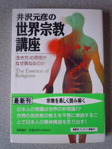 井沢元彦の世界宗教講座　井沢元彦　徳間文庫