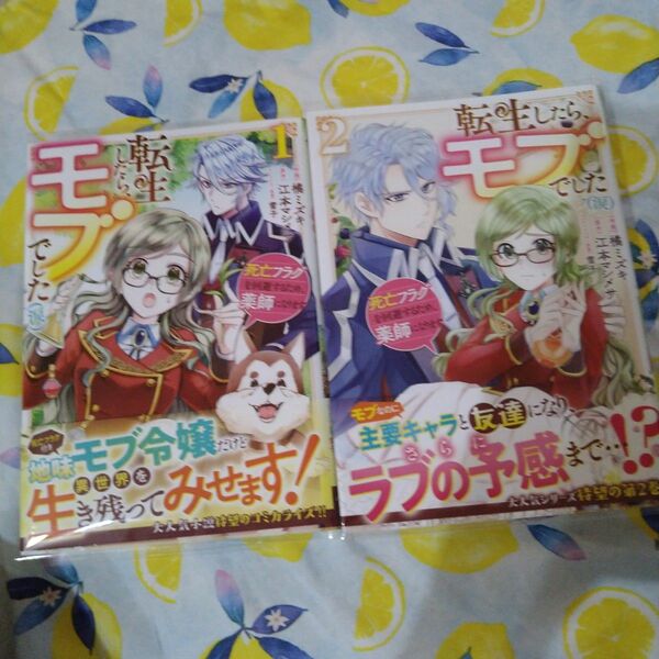 初版！透明カバー付！転生したら、モブでした(涙)　1. 2巻セット　　漫画