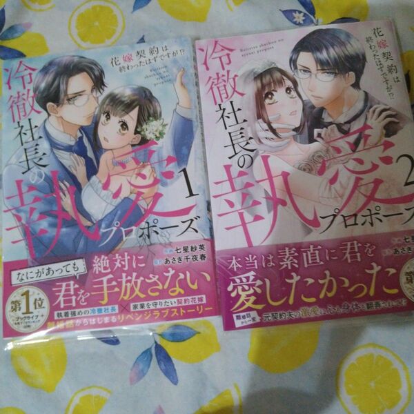 初版！透明カバー付！冷徹社長の執愛プロポーズ～花嫁契約は終わったはずですが!?2