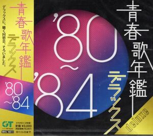 ★激安&新品★青春歌年鑑 '80-'84 デラックス[2CD/38曲]松田聖子