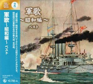 ★激安&新品★ 軍歌 / 昭和編 ベスト[2CD/全40曲] 月月火水木金金