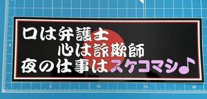 口は弁護士　心は詐欺師　夜の仕事はスケコマシ　ステッカー デコトラ 旧車會 限定