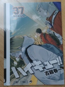 劇場版 ハイキュー!! ゴミ捨て場の決戦　入場者特典　古舘先生描きおろしコミックス37巻掛替カバー