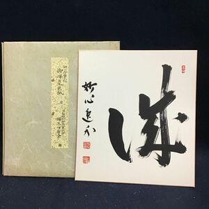 【真作】妙心寺管長　一字書　直筆 梶尾逸外　送料一律370円　臨済宗　