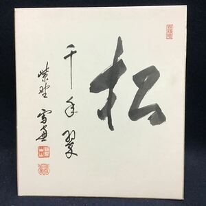 【真作】小田雪窓　　松　一字書　色紙　茶掛け　茶道具　送料一律370円　大徳寺　506世　臨済宗　