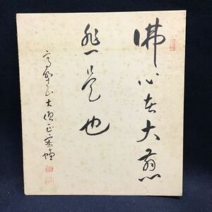 【真作】高野山　大僧正　藤村密幢　392世　金剛峯寺　大覚寺管長　真言宗　送料一律370円　