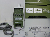 DAIHEN ダイヘン　小型直流TIGアーク溶接機　VRTPM-150　通電のみ 100V　100/200V_画像1