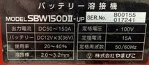 福岡発　新ダイワ バッテリー消耗●新ダイワ●バッテリー溶接機●ウエルダ●SBW150DⅡ●中古_画像4