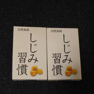 しじみ習慣 自然食研 10粒×2