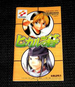 即決　GBA　説明書のみ　ヒカルの碁　同梱可　(ソフト無)　