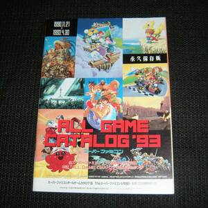 永久保存版　スーパーファミコン　オールゲームカタログ’93　Theスーパーファミコン特別付録