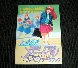 即決　ときめきメモリアル　攻略データブック　月刊ＰＣエンジンファン特別付録