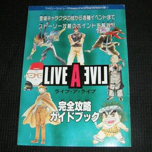 即決 ライブ・ア・ライブ LIVE A LIVE 完全攻略ガイドブック ファミマガ特別付録の画像1