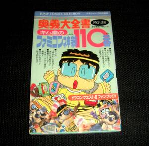 即決　ファミコン攻略本　ファミコン神拳奥義大全書　特別編　キム皇のファミコン神拳110番