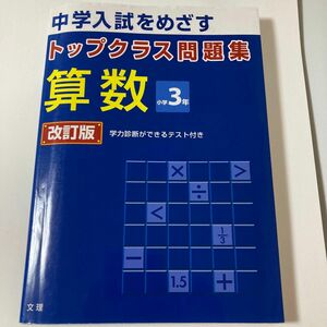 トップクラス問題集算数小学3年―中学入試をめざす