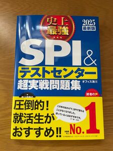 テストセンター超実戦問題集 史上最強SPI 超実戦問題集 単行本 SPI