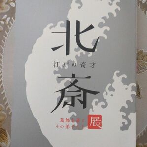 限定販売　葛飾北斎画集　島根県立美術館発行　世界屈指の永田コレクション　たくさんのおまけ付き