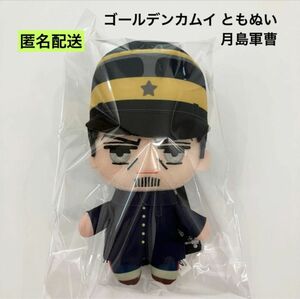 新品 ゴールデンカムイ ともぬい 月島軍曹 ぬいぐるみ ②