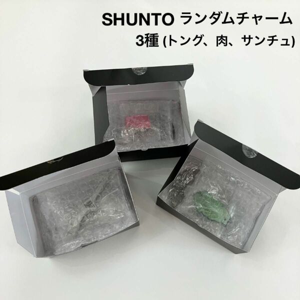 新品 BE:FIRST SHUNTO プロデュース ランダムチャーム 3種