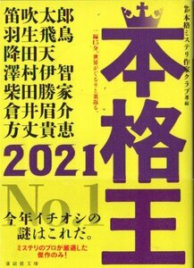 本格王2021（本格ミステリ作家クラブ）