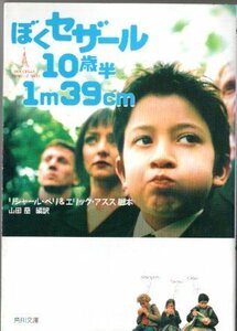 ぼくセザール１０歳半１ｍ３９ｃｍ （角川文庫） リシャール・ベリ／脚本　エリック・アスス／脚本　山田蘭／〔ノベライズ〕訳