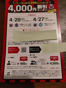コンサドーレ札幌　4000円割引クーポン