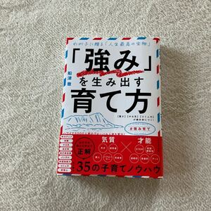 「強み」を生み出す育て方　わが子に贈る「人生最高の宝物」　〈賢さ〉〈やる気〉〈コミュ力〉が絶対身につく！ 船津徹／著