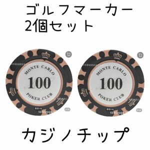 ゴルフ マーカー ★カジノチップ 2枚★『100』★ブラック ポーカーチップ マーカーグリーンマーカー