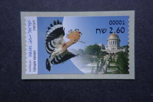 外国切手： イスラエル切手「（自動化切手）鳥・ ヤツガシラ 」 1種完 未使用