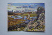 外国切手：ロシア切手 「ロシアの世界自然遺産 トゥヴァ共和国」小型シート 未使用_画像1