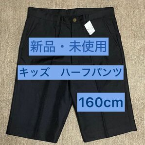 【新品・未使用】キッズ　男の子　半ズボン　ハーフパンツ　冠婚葬祭　結婚式　入学式　お洒落　160cm