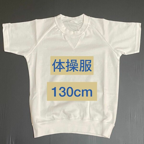 130cm《新品・未使用》キッズ　保育園　幼稚園　体操服上