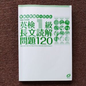 英検一級長文読解問題120