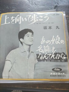 坂本九　「上を向いて歩こう」EPレコード