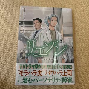 リエゾン　こどものこころ診療所　13（モーニングＫＣ） ヨンチャン／原作・漫画　竹村優作／原作　