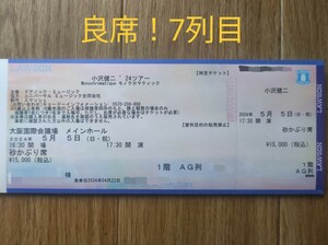 【良席！7列目】小沢健二 '24 ツアー モノクロマティック 5月5日 大阪国際会議場 砂かぶり席 チケット1枚 スチャダラパー ぶぎばくべいびー
