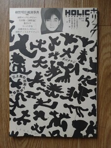 【中古本】雑誌「HOLIC/ホリック Vol.5」特集:細野晴臣 観測事典 1986年1月発行 Haruomi Hosono 高橋幸宏 坂本龍一 YMO