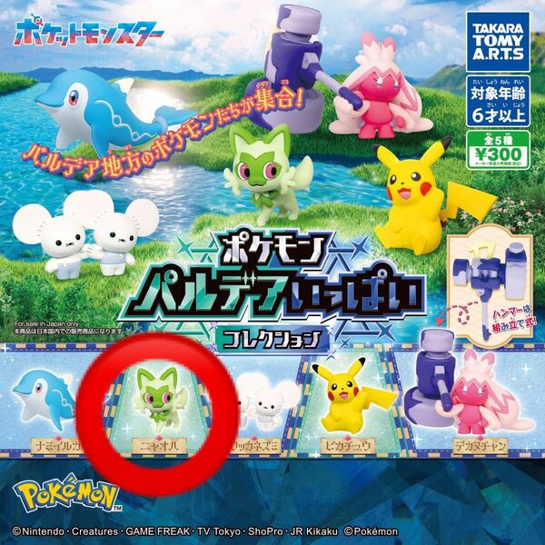 ポケモン パルデアいっぱいコレクション ニャオハ　カプセルトイ