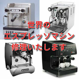 ★☆世界のエスプレッソマシン修理・カスタムいたします☆★　espresso　故障　トラブル　業者　業務用　家庭用