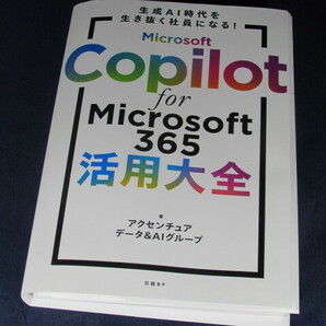 【裁断済】Microsoft Copilot for Microsoft 365活用大全【送料込】の画像1