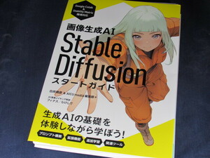 【裁断済】画像生成AI　Stable Diffusion スタートガイド【送料込】