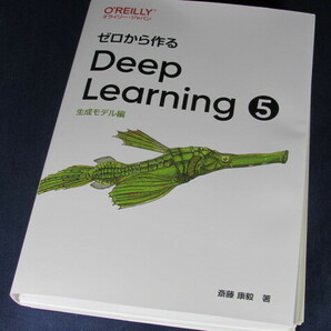 【裁断済】ゼロから作るDeep Learning 5 ―生成モデル編【送料込】の画像1
