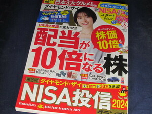 【裁断済】ダイヤモンドZAi(ザイ) 2024年 6月号【送料込】