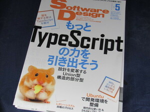 【裁断済】ソフトウェアデザイン 2024年5月号【送料込】